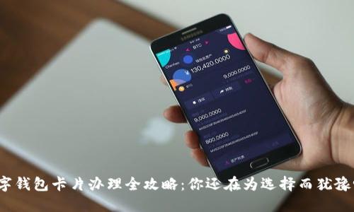 数字钱包卡片办理全攻略：你还在为选择而犹豫吗？