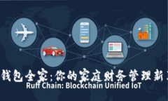 数字钱包全家：你的家庭财务管理新革命！