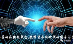土耳其的区块链钱包：数字货币新时代的安全与