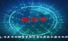 数字钱包：它是你的财富管理伙伴还是隐私安全
