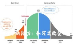 解锁数字货币的潜力: 如何高效使用DAC钱包？