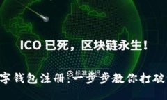 中币网数字钱包注册：一步步教你打破注册困惑