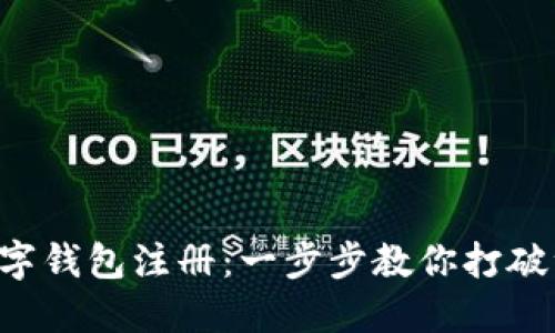 中币网数字钱包注册:一步步教你打破注册困惑!