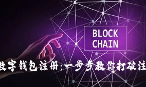 中币网数字钱包注册:一步步教你打破注册困惑!