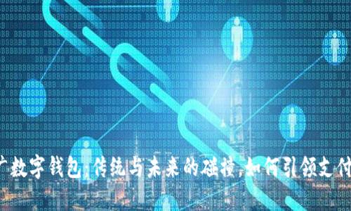 邮政推广数字钱包：传统与未来的碰撞，如何引领支付新模式？