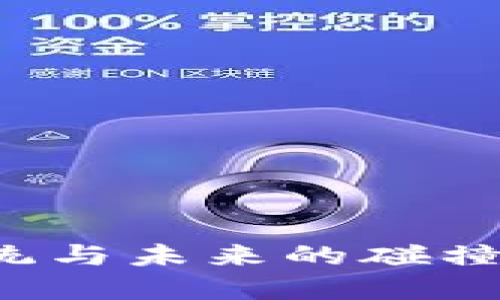 邮政推广数字钱包：传统与未来的碰撞，如何引领支付新模式？