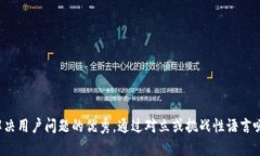 思考一个能解决用户问题的优秀，通过对立或挑