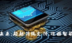 数字钱包的未来：超越传统支付，迎接智能生活