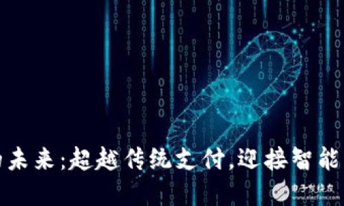 数字钱包的未来：超越传统支付，迎接智能生活的挑战