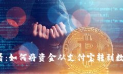 支付宝用户必看：如何将资金从支付宝转到数字
