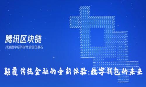 颠覆传统金融的全新体验：数字钱包的未来