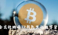 如何安全高效地将TP钱包里的数字货币转出？