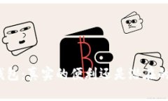 数字钱包：真实的便利还是潜在的危机？