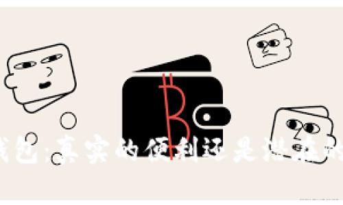 数字钱包:真实的便利还是潜在的危机?