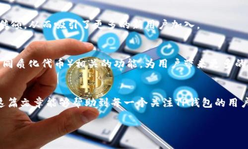 jiaoti深入了解TP钱包：币圈新手的护航者还是风险的温床？/jiaoti  
TP钱包, 币圈, 加密货币/guanjianci  

引言：什么是TP钱包？  
在如今的数字货币时代，钱包的选择成为了每个加密货币爱好者必须面临的一个重要决策。而TP钱包（Token Pocket）则是一个崭露头角的选择。作为多链数字钱包，TP钱包不仅支持各种主流资产的管理，还为用户提供了一个去中心化应用（DApp）生态系统的入口。然而，它到底是新手小白的最佳搭档，还是让人堪忧的风险陷阱？本文将带你深入探讨TP钱包的种种特性、优势与潜在隐患，让我们从中找到答案。  

TP钱包的基本功能  
TP钱包是一款支持多种区块链资产的数字钱包，用户可以通过它管理自己的加密资产。它的基本功能包括：  
ul  
    li资产管理：支持多种主流及小众加密货币，用户可以一站式管理自己的资产。/li  
    liDApp浏览：内置多种DApp，用户可以在钱包内直接访问去中心化应用，如去中心化交易所、游戏、金融应用等。/li  
    li交易功能：提供便捷的交易功能，用户可以轻松完成资产的转账、交易等操作。/li  
    li安全性：TP钱包提供私钥自存的功能，用户的资产安全得到了较大的保障。/li  
/ul  

TP钱包的优势  
除了基本功能，TP钱包还有一些显著的优势，使其备受用户青睐。  

h4界面友好，易于上手/h4  
对于刚刚进入币圈的新手来说，复杂的操作界面往往让人感到无从下手。而TP钱包则以其简洁直观的设计获得了用户的赞誉。无论是资产的查看还是DApp的访问，用户都可以轻松上手，享受流畅的操作体验。  

h4多链支持，多样化选择/h4  
TP钱包支持多个区块链网络，包括以太坊、EOS、小蚁等，这意味着用户可以在一个平台上管理各种不同种类的数字资产。这种多样化的选择为用户提供了更大的灵活性，适应了他们不断变化的需求。  

h4全面的社区生态/h4  
TP钱包不仅是一个数字钱包，它更是一个全面的社区生态。用户可以访问各种去中心化应用，尝试新的项目，体验不同的服务。这使得用户在使用TP钱包的同时，也能参与到币圈的各种活动中，充分体验到数字货币的魅力。  

潜在风险：用户需要保持警惕  
尽管TP钱包有其独特的优势，但作为一款数字钱包，它同样存在一些潜在风险，用户在使用时需要保持警惕。  

h4安全隐患/h4  
尽管TP钱包提供了私钥自存，但如果用户没有正确保管私钥，仍然可能导致资产的损失。此外，数字钱包本身也可能遭遇黑客攻击，因此用户在使用时务必要增强安全意识，选择强密码，并定期进行安全检查。  

h4市场波动带来的不确定性/h4  
数字货币市场的波动性是无可避免的，用户的资产价值可能会随时发生变化。TP钱包虽然提供了便利的交易功能，但用户必须清楚地认识到市场风险，合理配置自己的资产，避免因盲目投资而造成损失。  

总结：TP钱包值得选择吗？  
总体来说，TP钱包在用户体验和多样性方面都表现得相当优秀，尤其适合刚刚踏入币圈的新手。然而，用户在使用过程中也需要时刻保持警惕，了解自身的风险承受能力，做出明智的投资选择。最终，选择TP钱包是否合适，关键在于用户对数字资产管理的需求和对风险的把握。  

关于用户反馈与未来展望  
用户的声音是任何产品发展的动力，TP钱包同样不例外。通过社区反馈，TP团队不断改进和完善钱包的功能，使其更加符合用户的需求。组件更新、新功能的推出以及用户体验的都显示出TP钱包对用户声音的重视。  

h4用户反馈/h4  
根据一些用户的反馈，许多人认为TP钱包的操作简便，功能强大，但也有人提出希望在安全性与隐私保护方面能够进一步加强。此外，TP钱包在市场推广的过程中，也得到了不少用户的传颂，从而吸引了更多的新用户加入。  

h4未来展望/h4  
随着区块链技术的不断成熟及应用场景的不断拓展，TP钱包有潜力继续发展成为一个更加全面的数字资产平台。可以预见，未来TP钱包可能会增加更多与DeFi（去中心化金融）、NFT（非同质化代币）相关的功能，为用户带来更多的投资机会和体验。  

结束语  
总括而言，TP钱包凭借其友好的界面、多样的功能及便利的操作，成为币圈用户的一个很好的选择。然而，在享受其服务的同时，用户也需铭记数字资产管理的风险，保持理性投资。希望这篇文章能够帮助到每一个关注TP钱包的用户，陪伴你安全而顺利地踏入数字货币的世界。  

以上内容呈现了TP钱包的特点、优势以及可能面临的风险，希望能够为用户提供参考与借鉴，助力他们在充满挑战与机遇的币圈中找到属于自己的定位与方向。