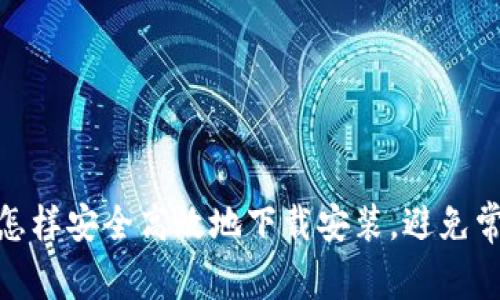 TP钱包:怎样安全高效地下载安装,避免常见陷阱?