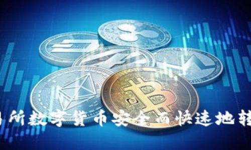如何将交易所数字货币安全而快速地转入TP钱包？