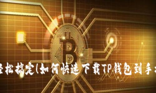 轻松搞定！如何快速下载TP钱包到手机