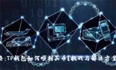 新手上路：TP钱包如何顺利买币？挑战与解决方案