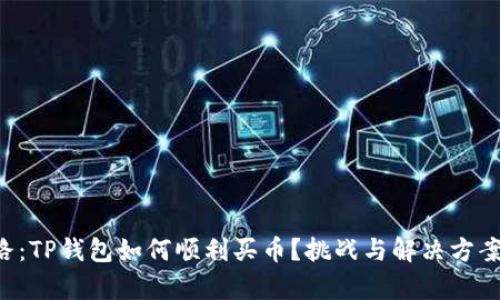 新手上路:TP钱包如何顺利买币?挑战与解决方案全解析!
