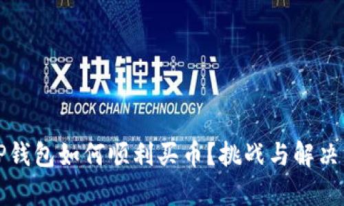 新手上路:TP钱包如何顺利买币?挑战与解决方案全解析!