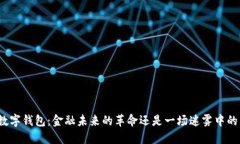 央行数字钱包：金融未来的革命还是一场迷雾中