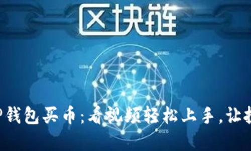 轻松掌握TP钱包买币：看视频轻松上手，让投资不再难！