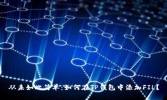 从未如此简单：如何在TP钱包中添加FIL？