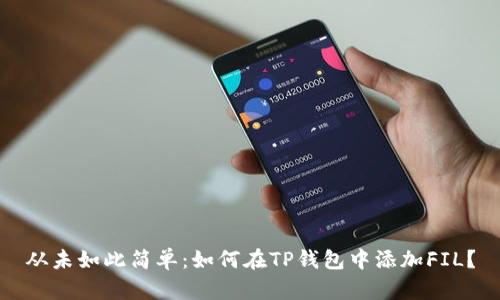 从未如此简单：如何在TP钱包中添加FIL？