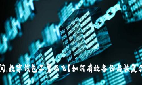 一夜之间，数字钱包不翼而飞？如何有效备份与恢复你的财富