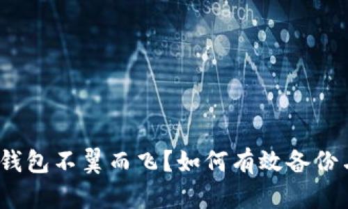 一夜之间，数字钱包不翼而飞？如何有效备份与恢复你的财富
