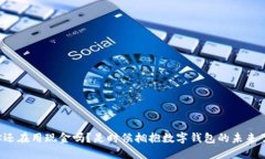 你还在用现金吗？是时候拥抱数字钱包的未来了