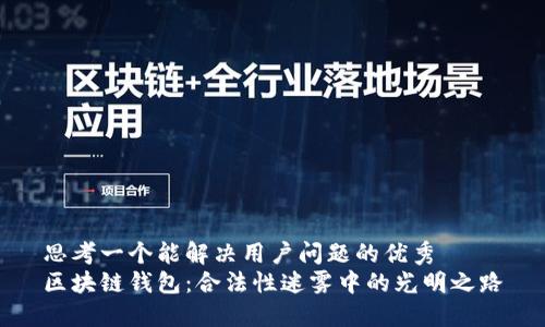 思考一个能解决用户问题的优秀
区块链钱包：合法性迷雾中的光明之路