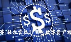 打破边界：轻松实现TP钱包数字资产跨链转移