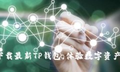 不在犹豫！立即下载最新TP钱包，体验数字资产管