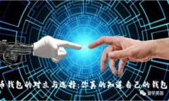 加密货币钱包的对立与选择：你真的知道自己的