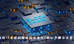 如何将TP币顺利转移到交易所？揭秘步骤与注意事