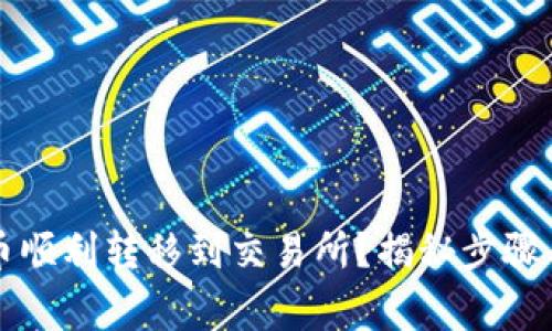 如何将TP币顺利转移到交易所？揭秘步骤与注意事项