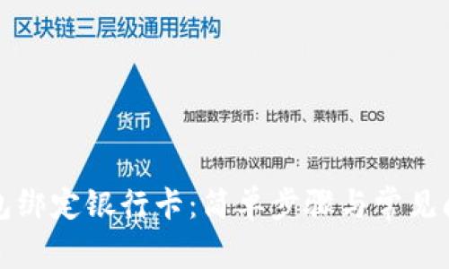 数字钱包绑定银行卡:简单步骤与常见问题解析