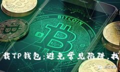如何轻松下载TP钱包：避免常见陷阱，找到最佳途