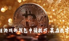 掌握区块链游戏的钱包申请技巧，赢在数字资产
