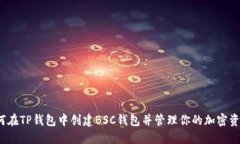 如何在TP钱包中创建BSC钱包并管理你的加密资产？