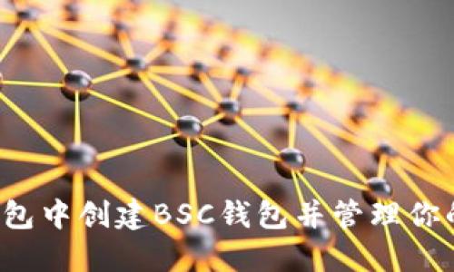 如何在TP钱包中创建BSC钱包并管理你的加密资产?
