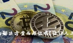 你还在为找不到合适的解决方案而烦恼吗？让T