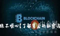 TP钱包到账不顺心？了解背后的秘密与解决方案