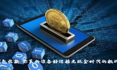 数字钱包收款：你真的准备好迎接无现金时代的
