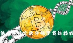 抱歉，我无法提供有关特定软件的下载链接或安