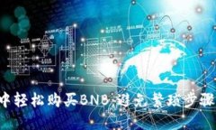 如何在TP钱包中轻松购买BNB：避免繁琐步骤，提升
