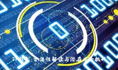TP钱包：合法性解读与潜在风险挑战