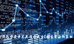为什么在TP钱包中卖币总是难以成交？探索背后的